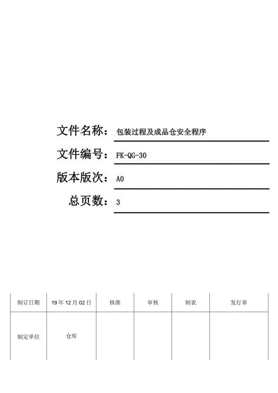 FK-QG-30包装过程及成品仓安全程序.docx_第1页