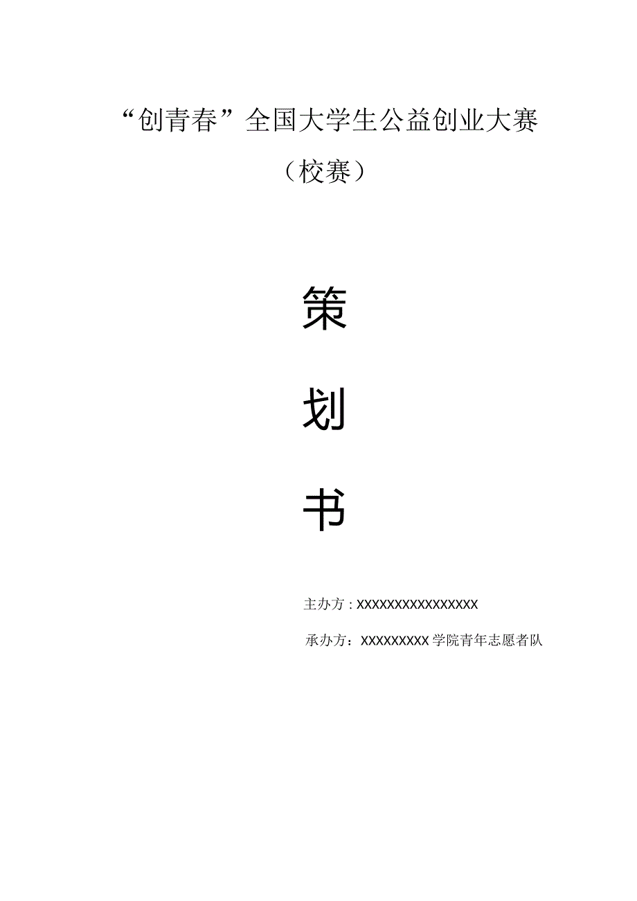 “公益创业大赛”策划书.docx_第1页