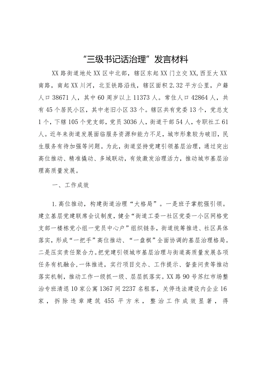 “三级书记话治理”发言材料.docx_第1页