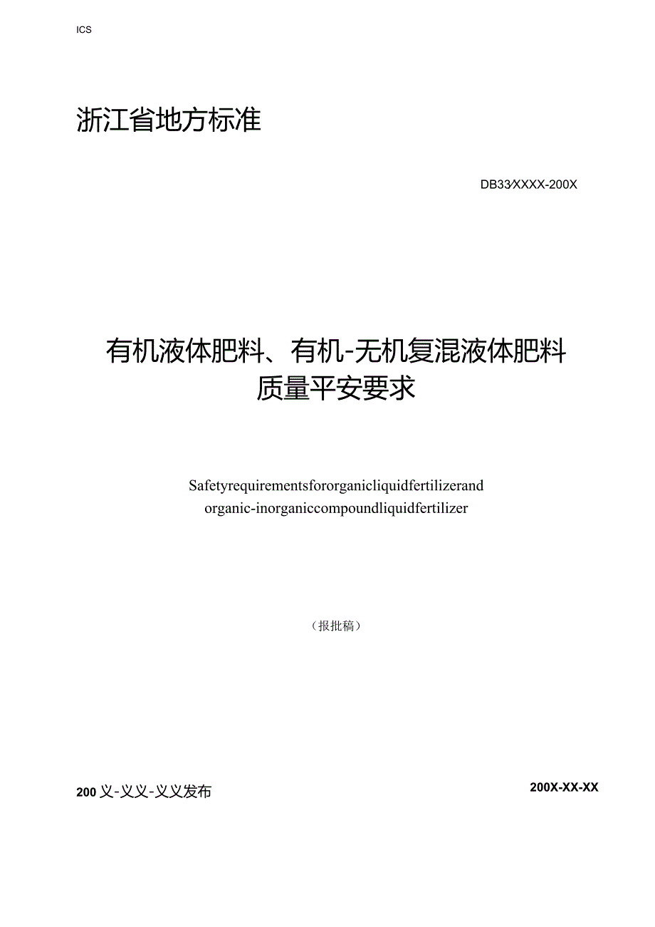 DBT液态有机肥标准.docx_第1页