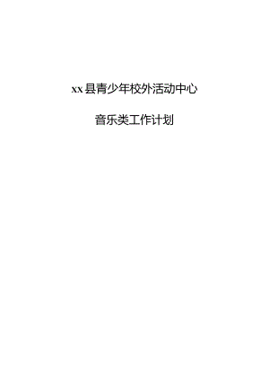 xx县校外活动中心音乐工作计划.docx