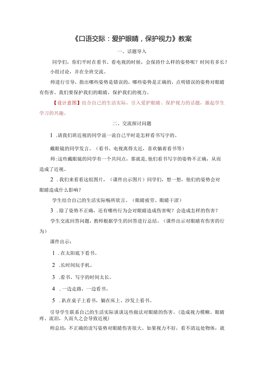 《口语交际：爱护眼睛保护视力》教案.docx_第1页