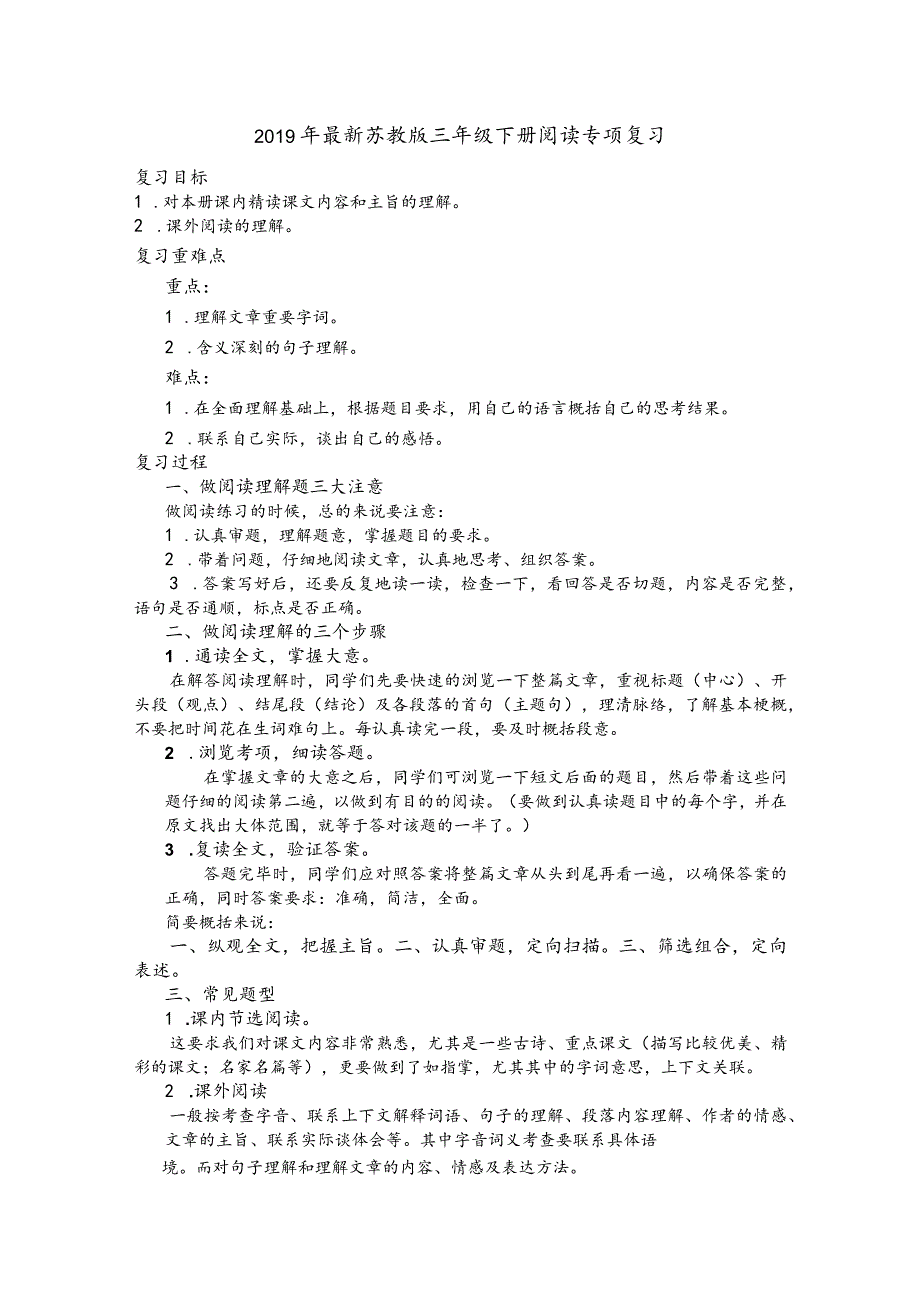 【佳】2019年最新苏教版三年级下册阅读专项复习.docx_第1页