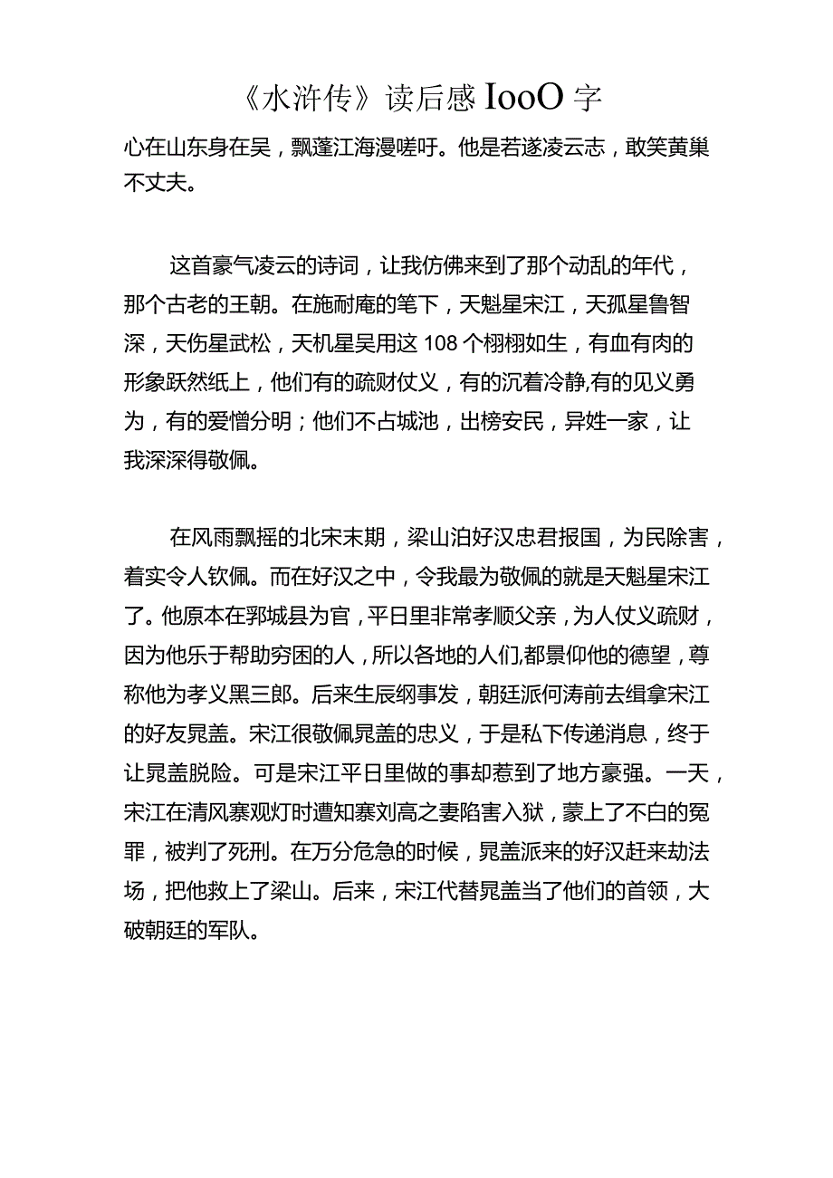 《水浒传》读后感1000字.docx_第1页