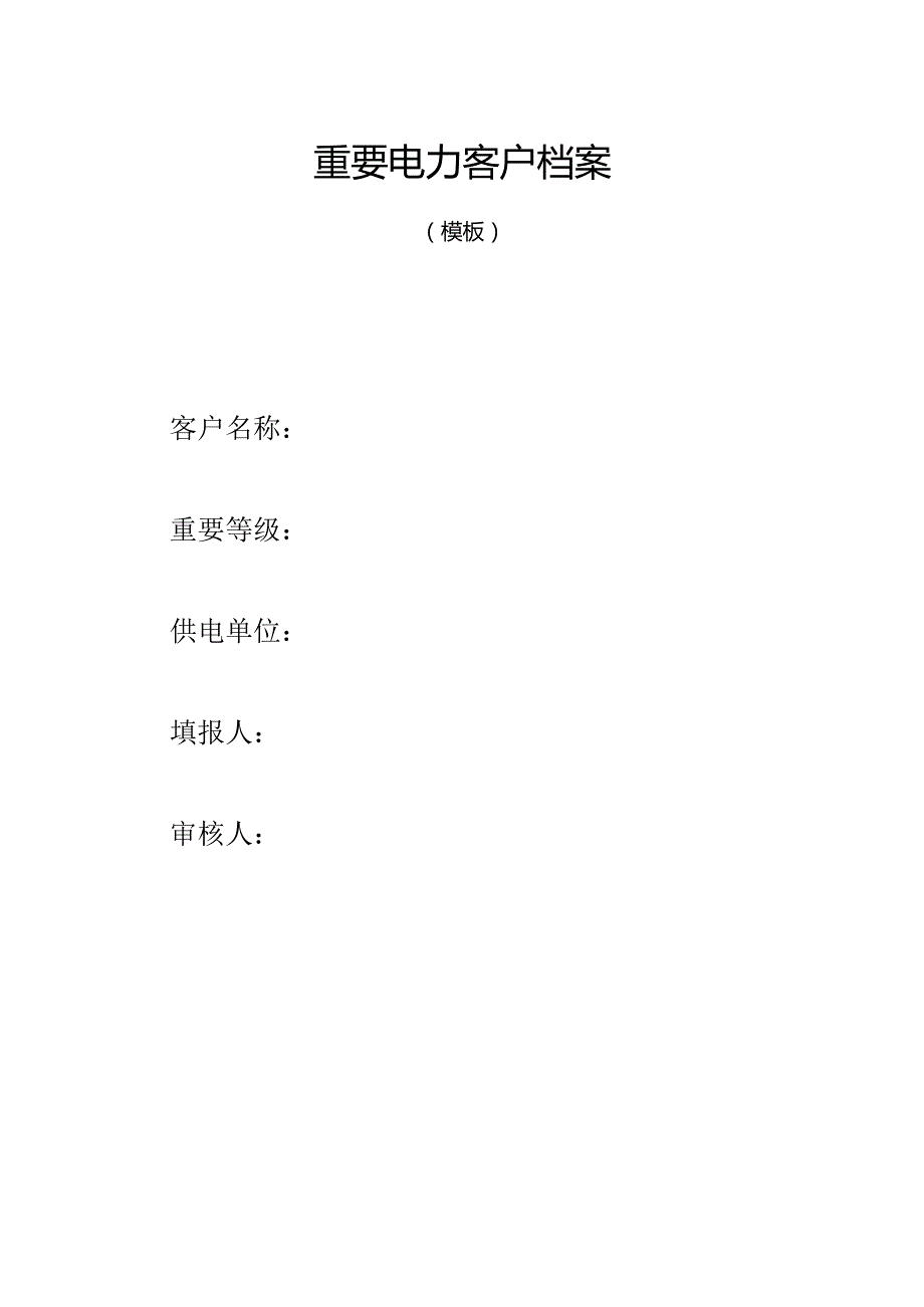 801重要电力客户档案模板（2015年板）.docx_第1页