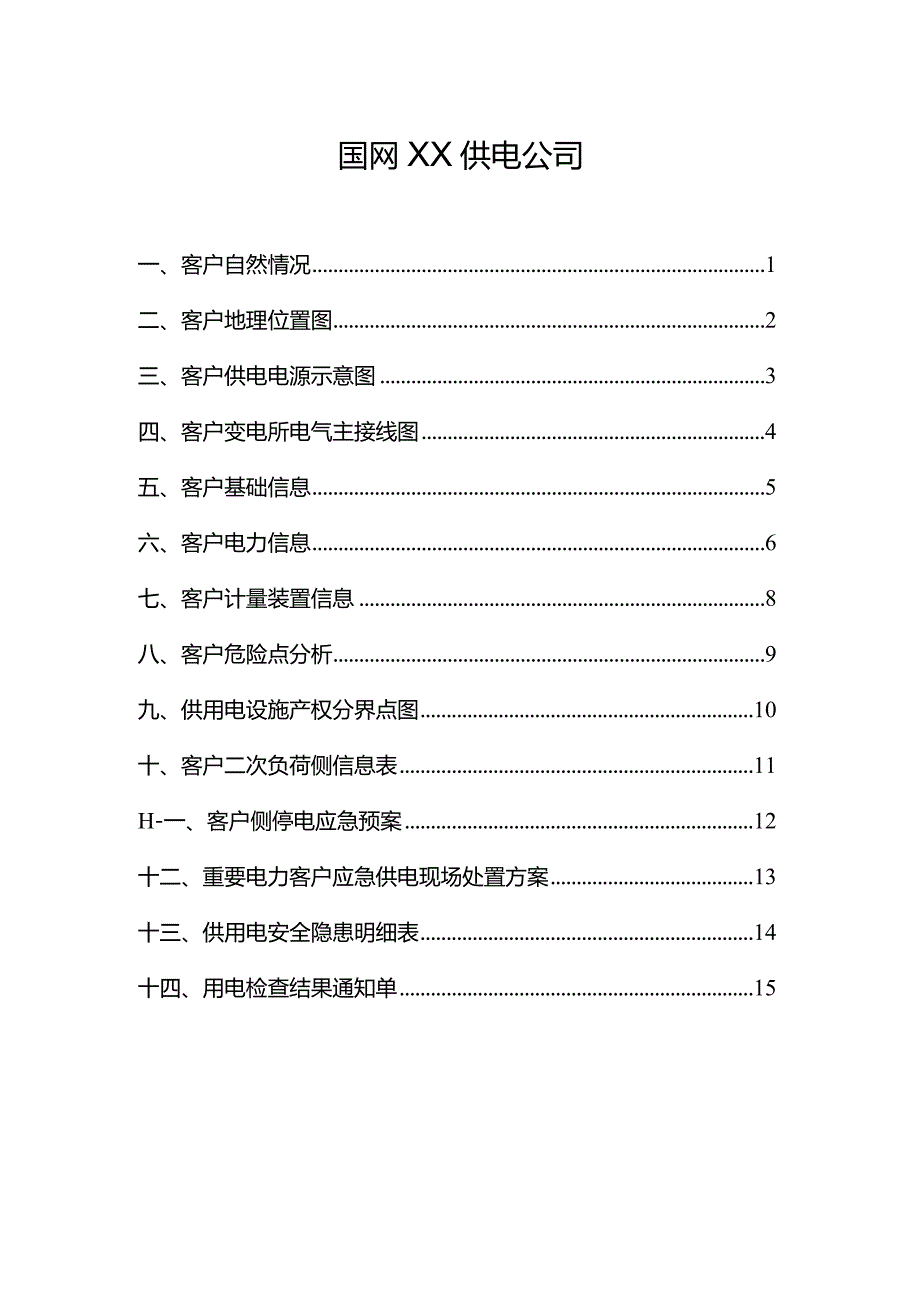 801重要电力客户档案模板（2015年板）.docx_第2页