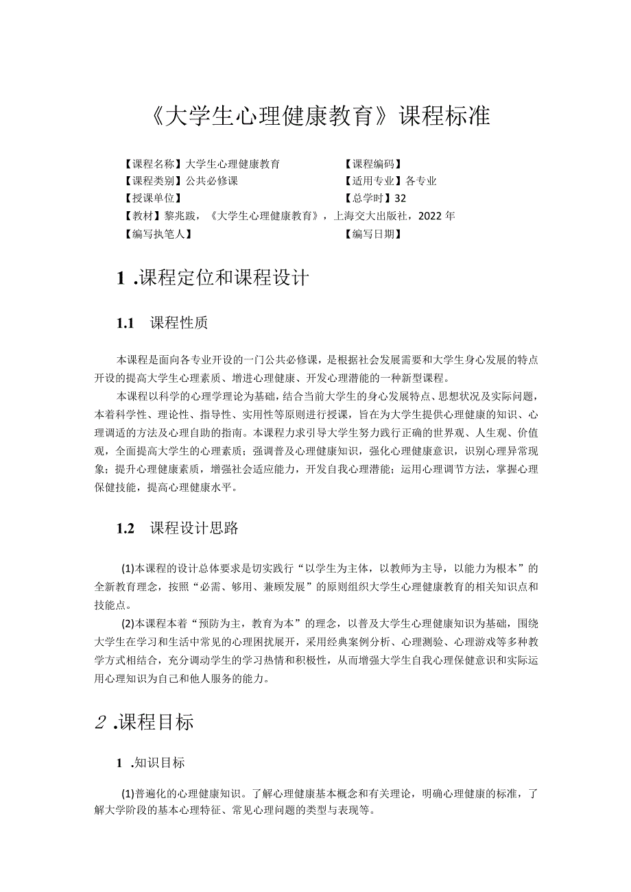 《大学生心理健康教育》课程标准.docx_第1页