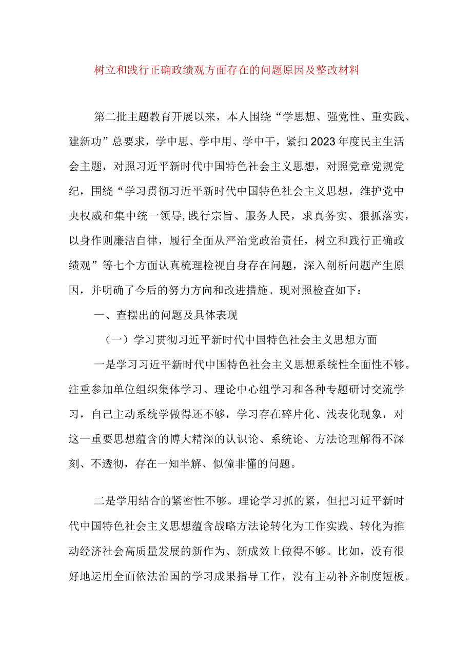 2024年最新树立和践行正确政绩观方面存在的问题原因及整改材料精选版(11).docx_第1页