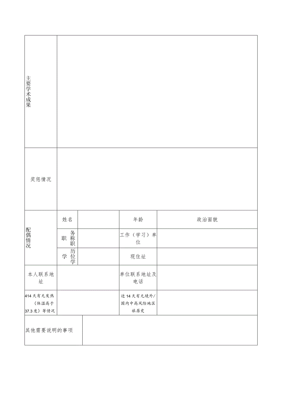 2024年公开招聘专业技术人员报名登记表.docx_第2页