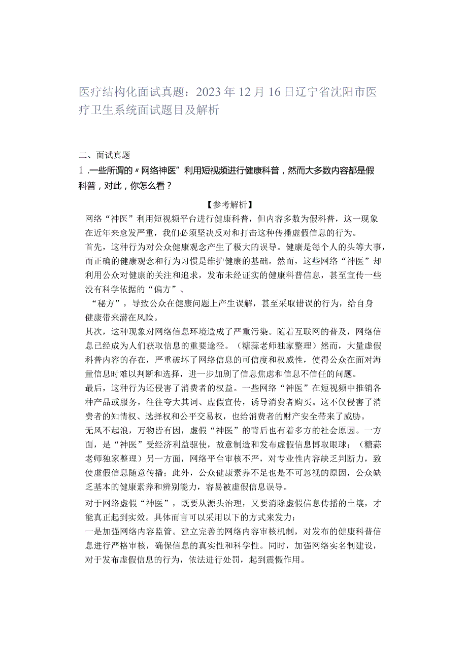 「转」医疗结构化面试真题：2023年12月16日辽宁省沈阳市医疗卫生系统面试题目及解析.docx_第1页