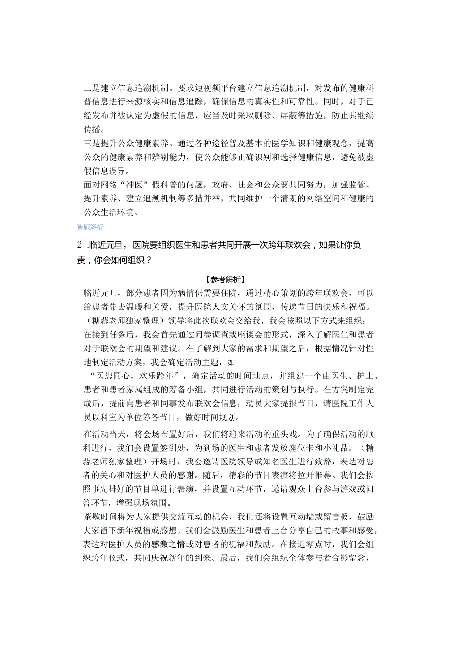 「转」医疗结构化面试真题：2023年12月16日辽宁省沈阳市医疗卫生系统面试题目及解析.docx_第2页