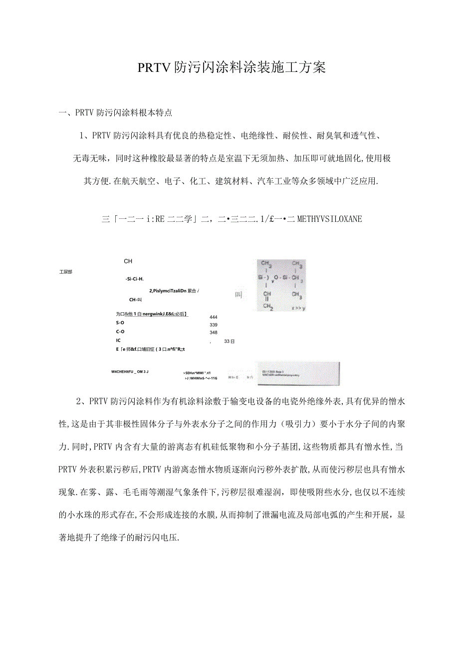 PRTV防污闪施工方案.docx_第1页