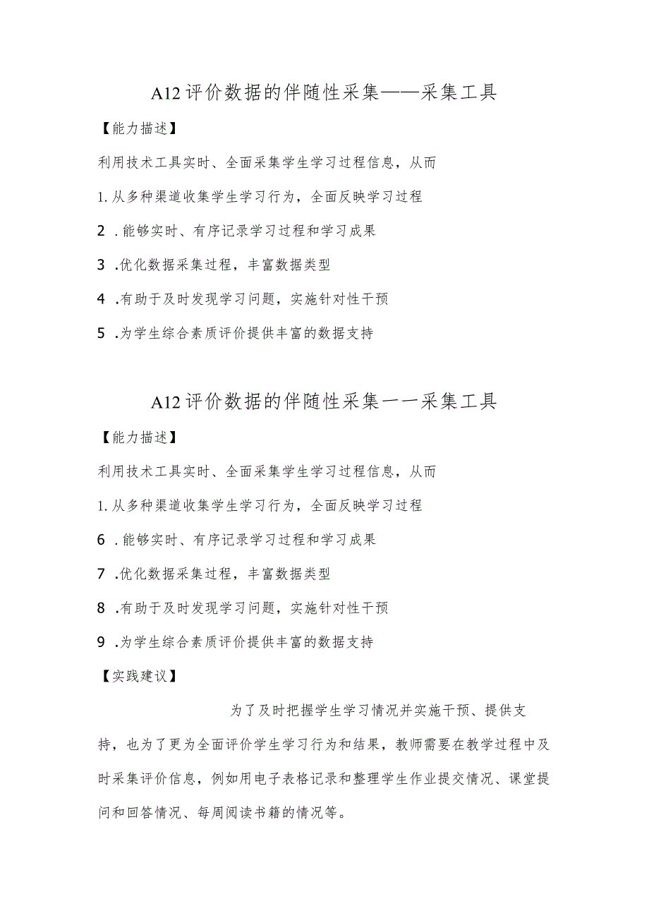 A12评价数据的伴随性采集—采集工具【微能力认证优秀作业】(28).docx_第1页