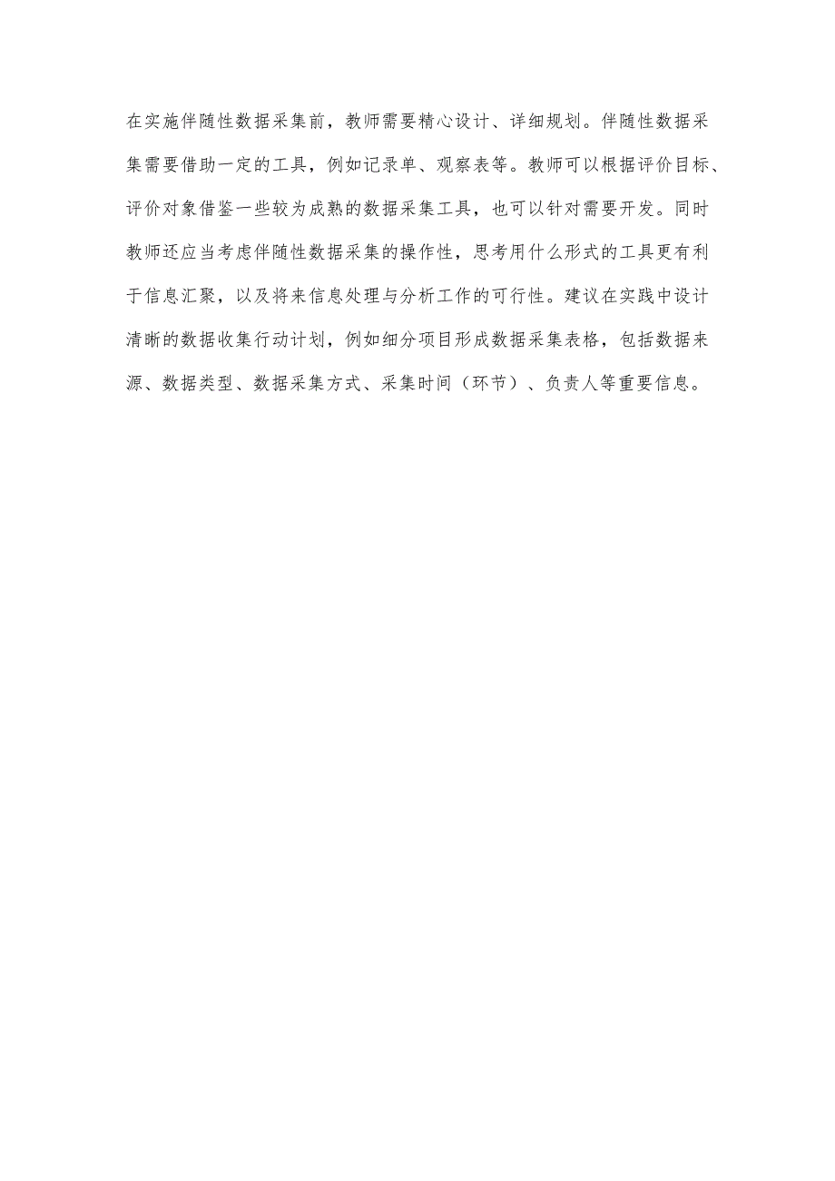 A12评价数据的伴随性采集—采集工具【微能力认证优秀作业】(28).docx_第2页