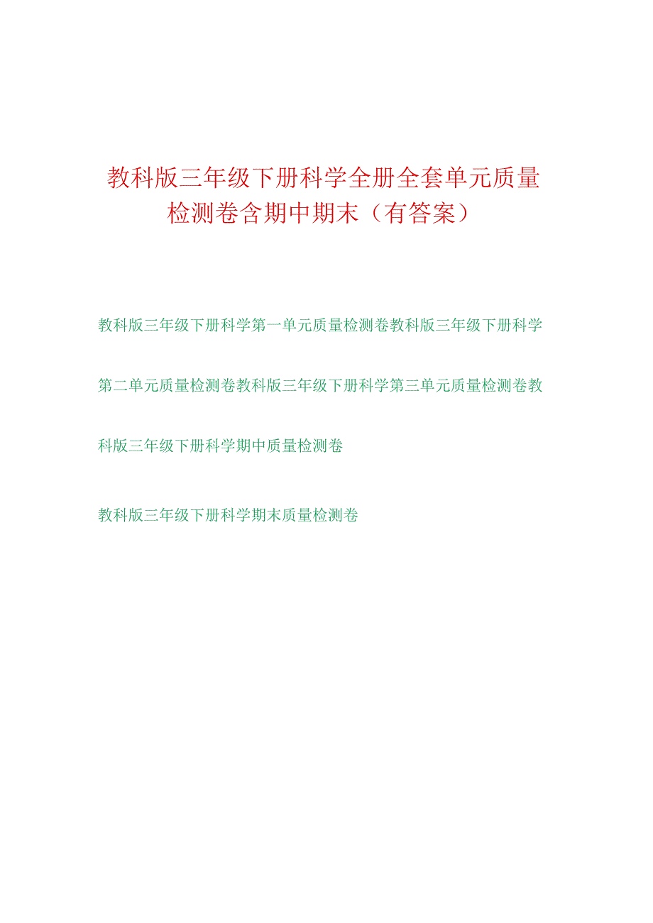 [教科版]三年级科学（下学期）全册单元检测卷（含答案）.docx_第1页