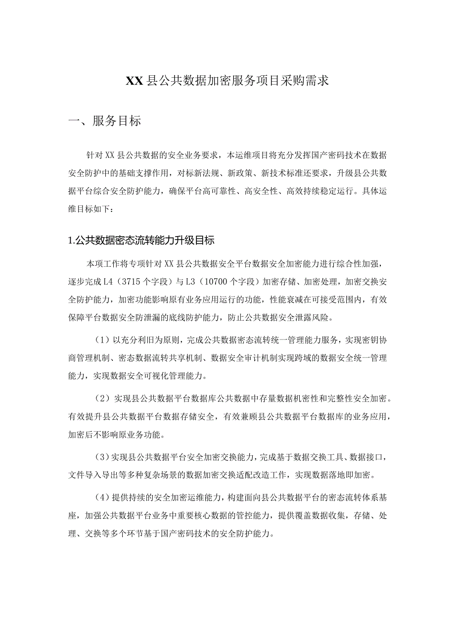 XX县公共数据加密服务项目采购需求.docx_第1页