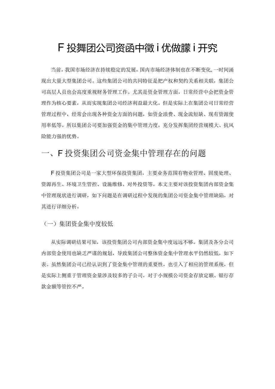 F投资集团公司资金集中管理优化对策研究.docx_第1页