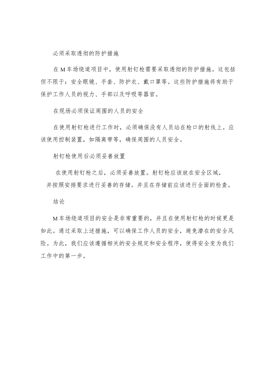 m车场绕道使用射钉枪的安全技术措施.docx_第3页