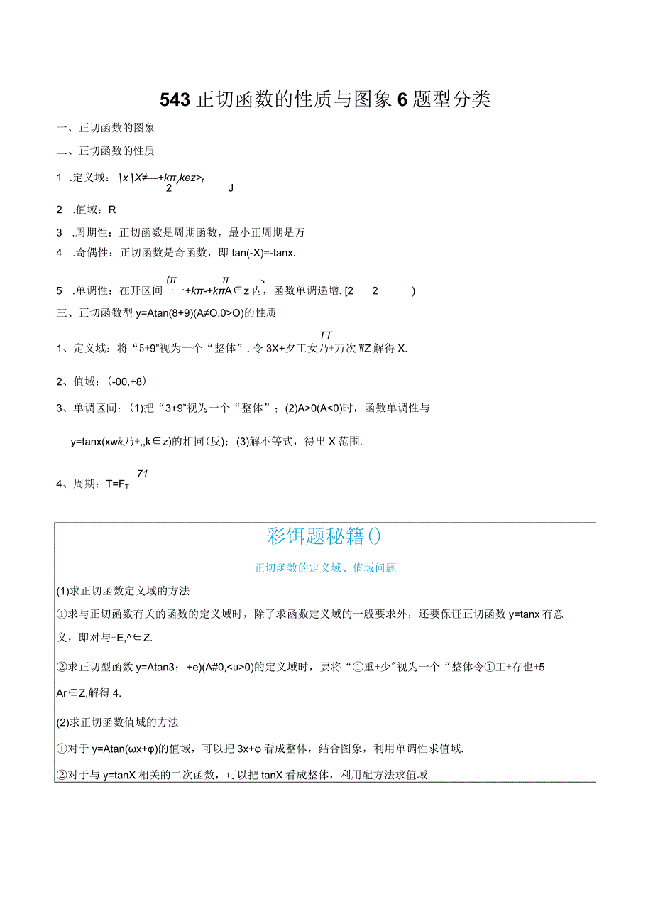 5.4.3正切函数的性质与图象6题型分类.docx_第1页