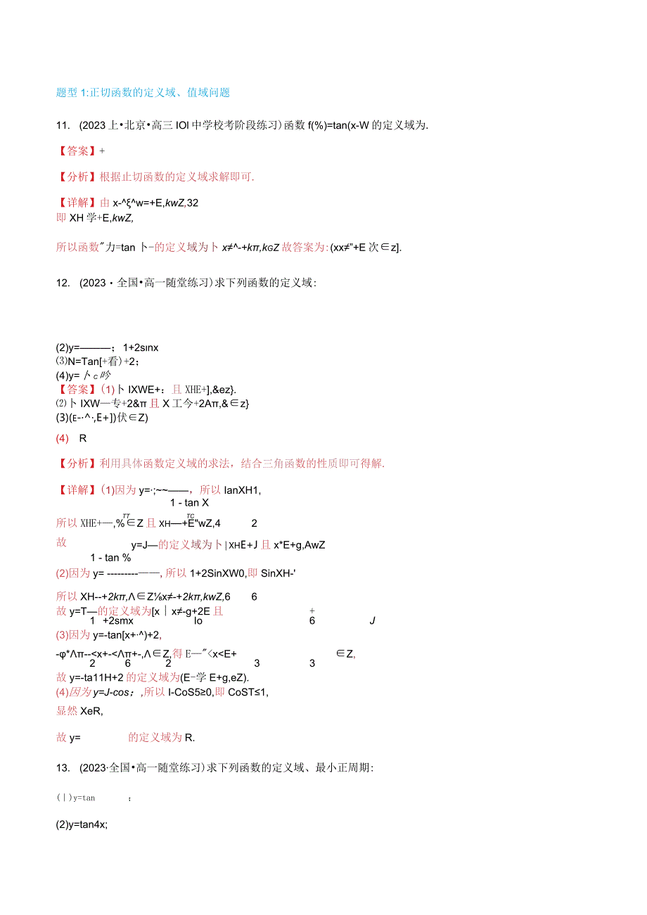 5.4.3正切函数的性质与图象6题型分类.docx_第2页