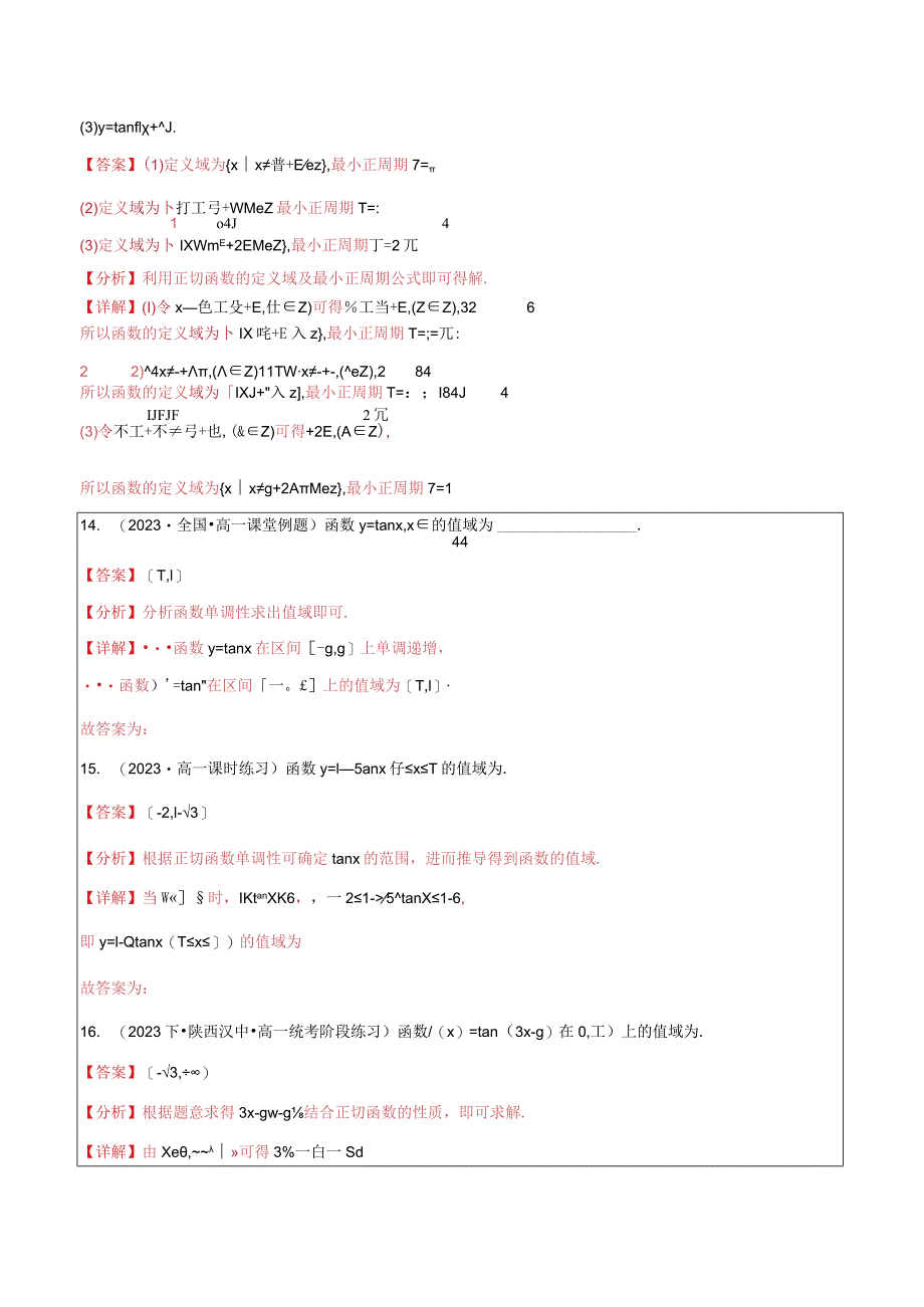 5.4.3正切函数的性质与图象6题型分类.docx_第3页