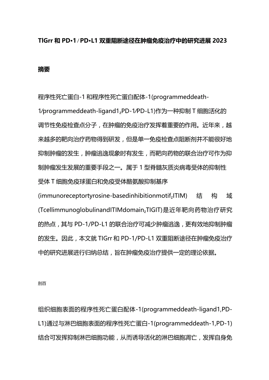 TIGIT和PD-1PD-L1双重阻断途径在肿瘤免疫治疗中的研究进展2023.docx_第1页