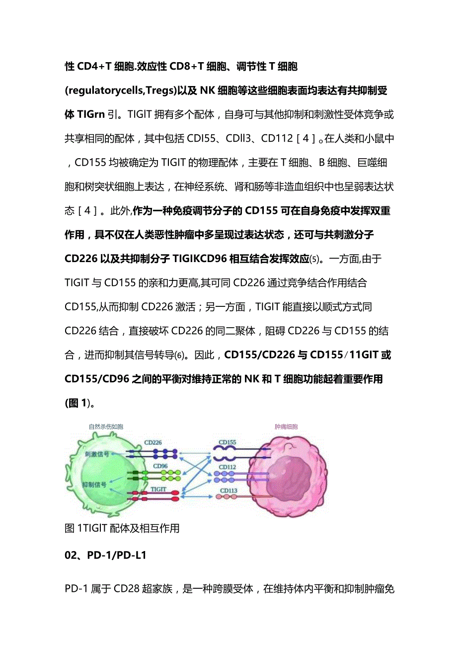 TIGIT和PD-1PD-L1双重阻断途径在肿瘤免疫治疗中的研究进展2023.docx_第3页