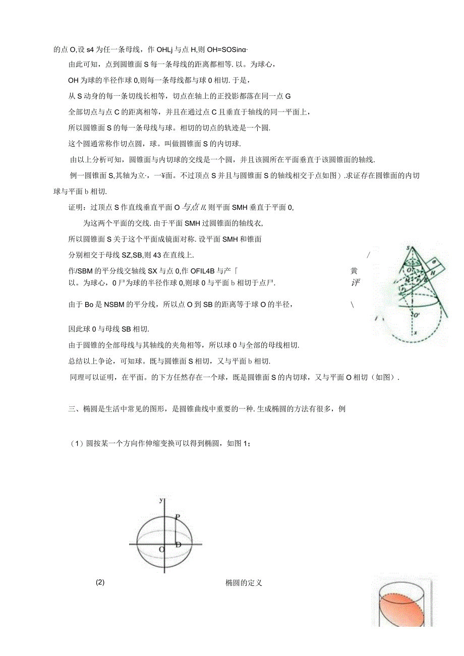 《2.2.3圆锥面及其内切球》教学案.docx_第3页