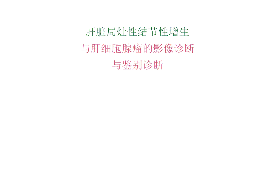 FNH和肝腺瘤的影像诊断与鉴别诊断.docx_第1页