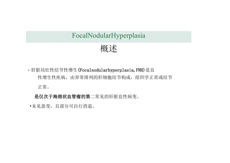 FNH和肝腺瘤的影像诊断与鉴别诊断.docx_第3页