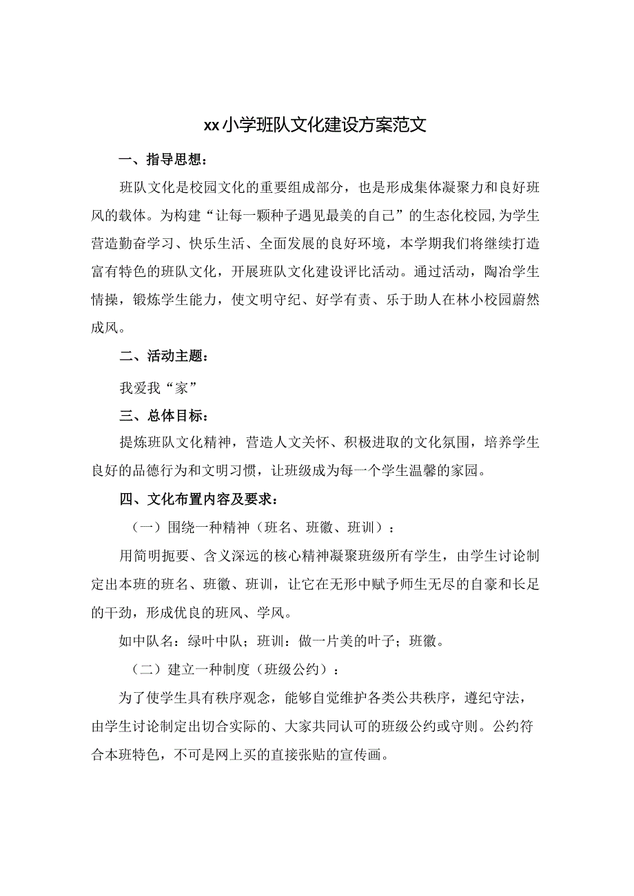 xx小学班队文化建设方案范文.docx_第1页