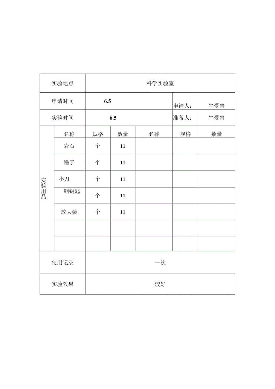 4下科学演示试验申请单.docx_第3页