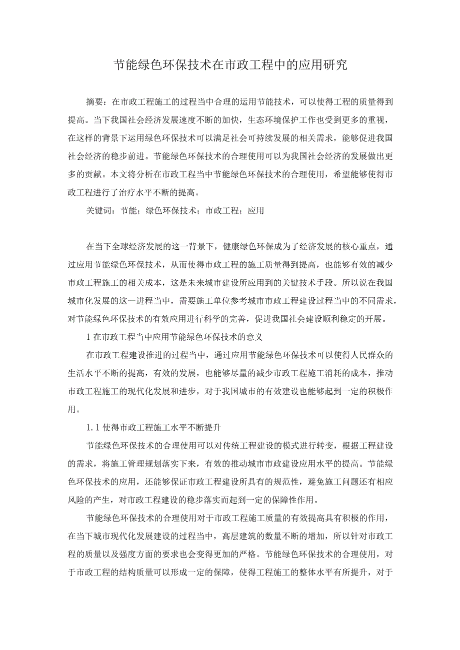 72-秦荣斌-3.节能绿色环保技术在市政工程中的应用研究.docx_第1页