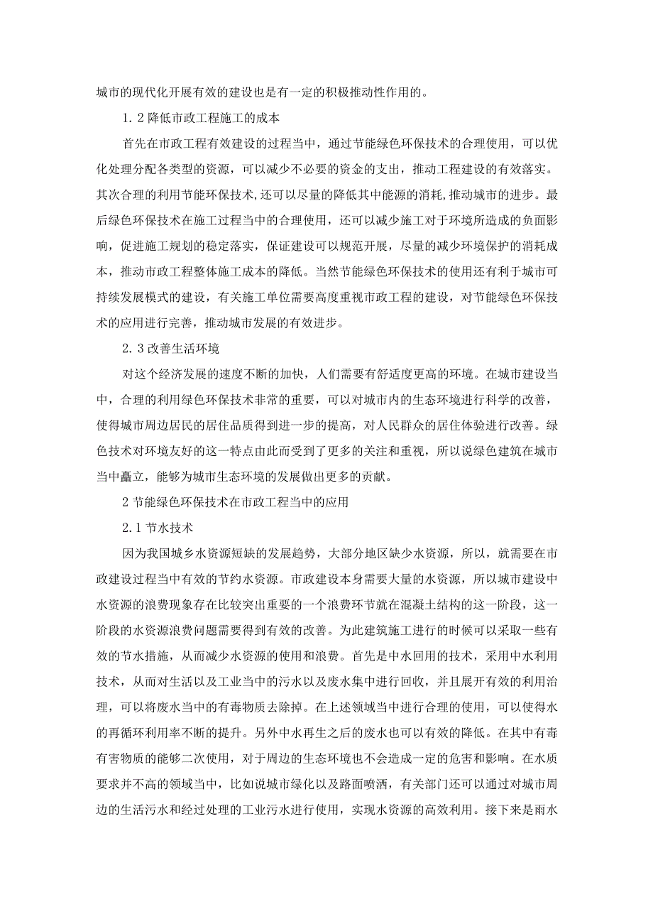 72-秦荣斌-3.节能绿色环保技术在市政工程中的应用研究.docx_第2页