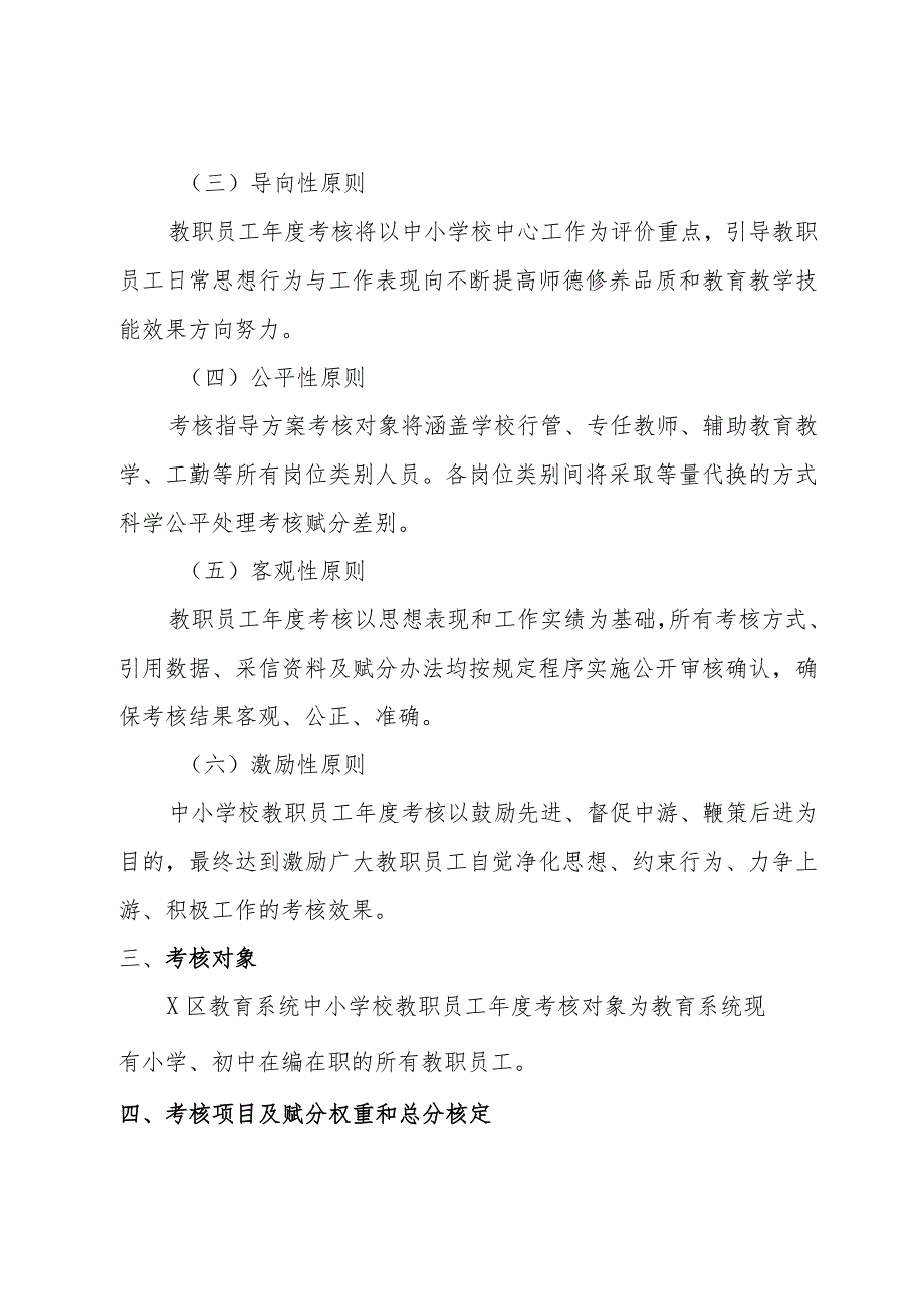 xx区教育系统中小学教职员工年度考核指导方案.docx_第2页