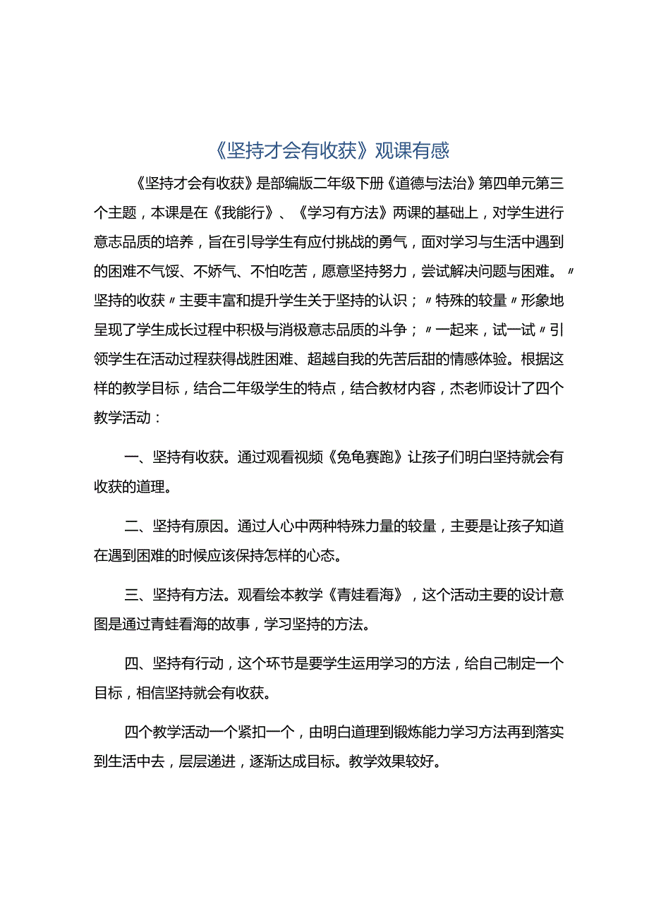 《坚持才会有收获》观课有感.docx_第1页