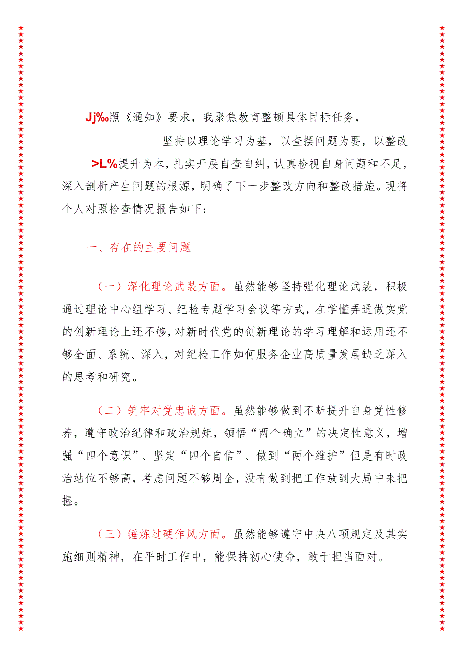 2024年最新原创围绕深化理论武装、筑牢对党忠诚、锤炼过硬作风、勇于担当作为、强化严管责任五个方面对照检查材料.docx_第3页