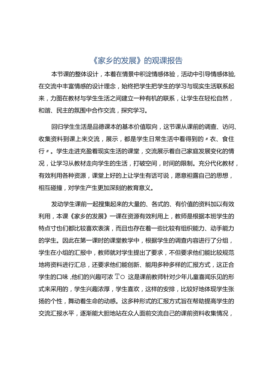 《家乡的发展》的观课报告.docx_第1页