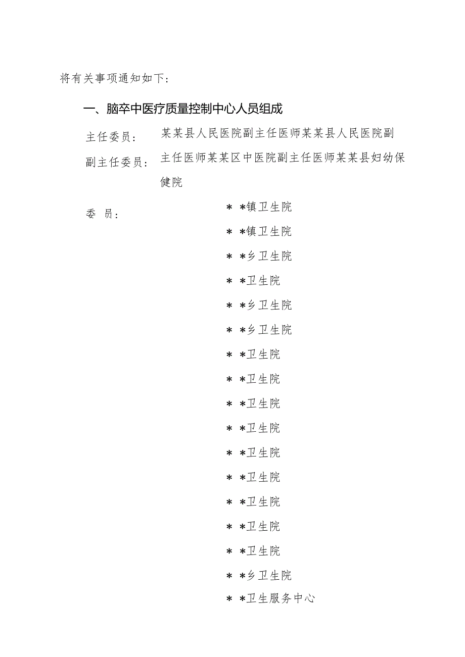 ☆县级脑卒中质量控制中心成立文件.docx_第2页