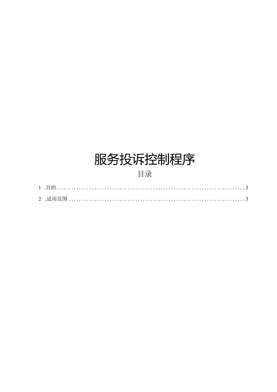 ITSS-08-04服务投诉控制程序.docx_第1页