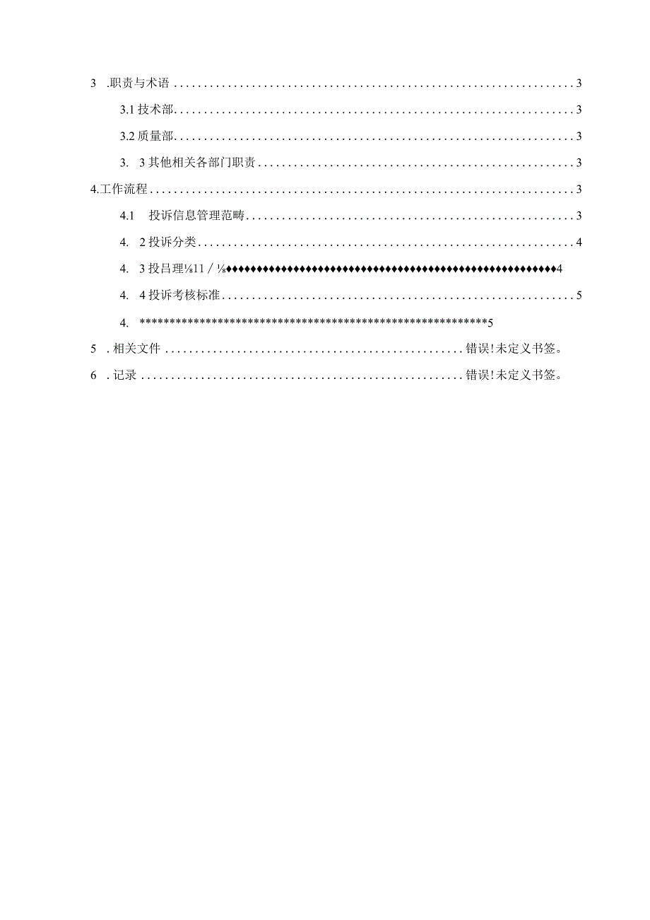 ITSS-08-04服务投诉控制程序.docx_第2页