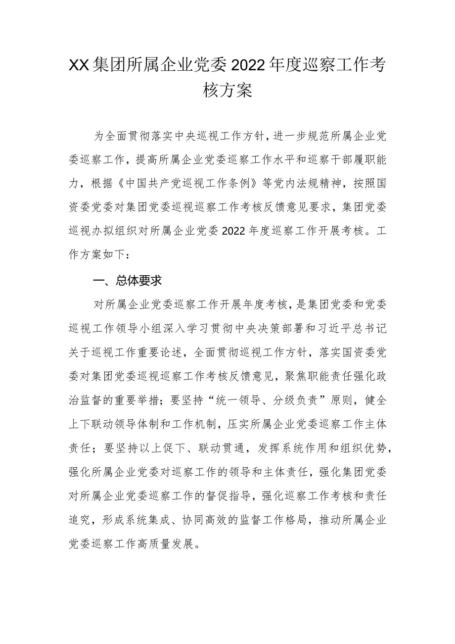 XX集团所属企业党委2022年度巡察工作考核方案.docx_第1页