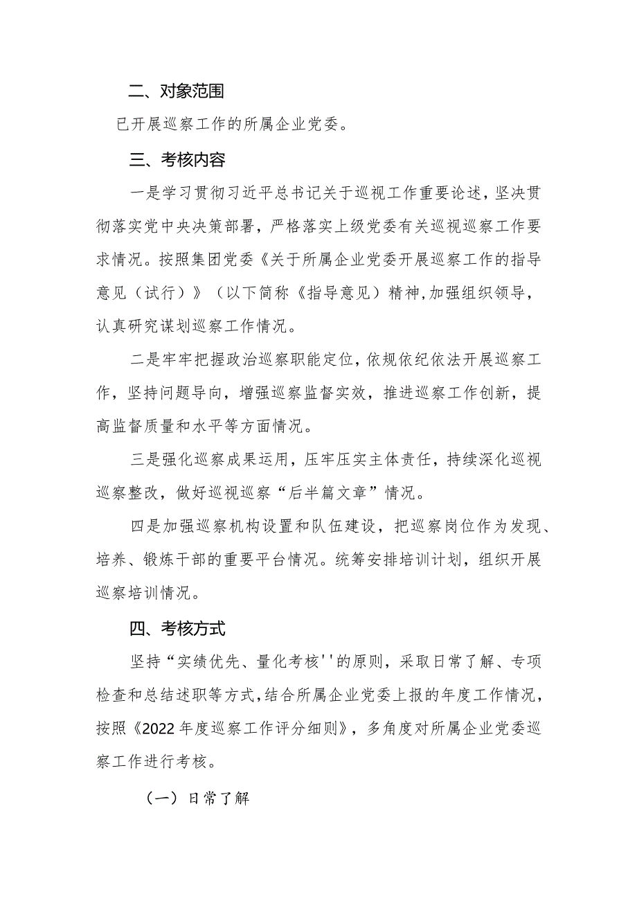 XX集团所属企业党委2022年度巡察工作考核方案.docx_第2页