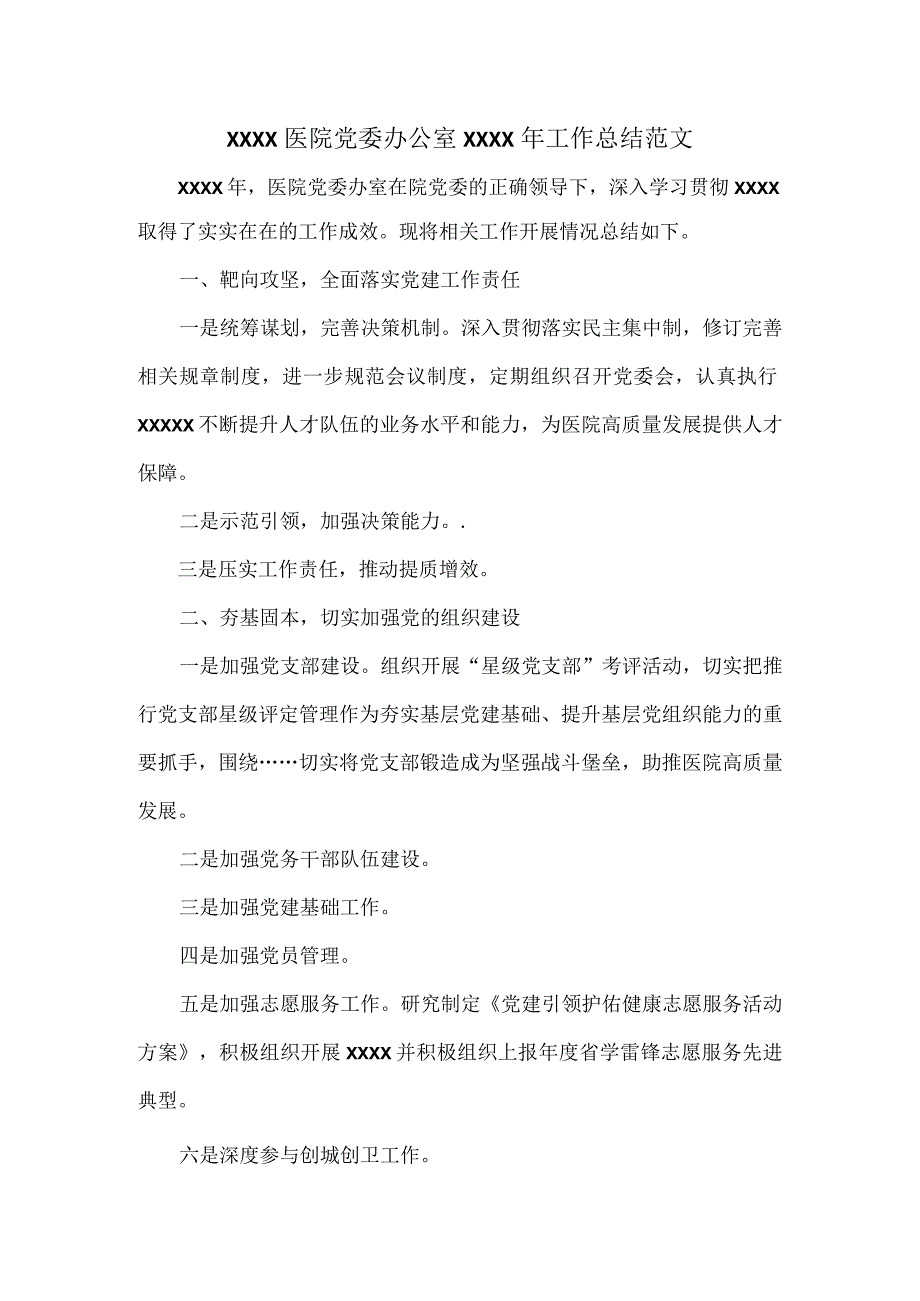 XXXX医院党委办公室XXXX年工作总结范文.docx_第1页