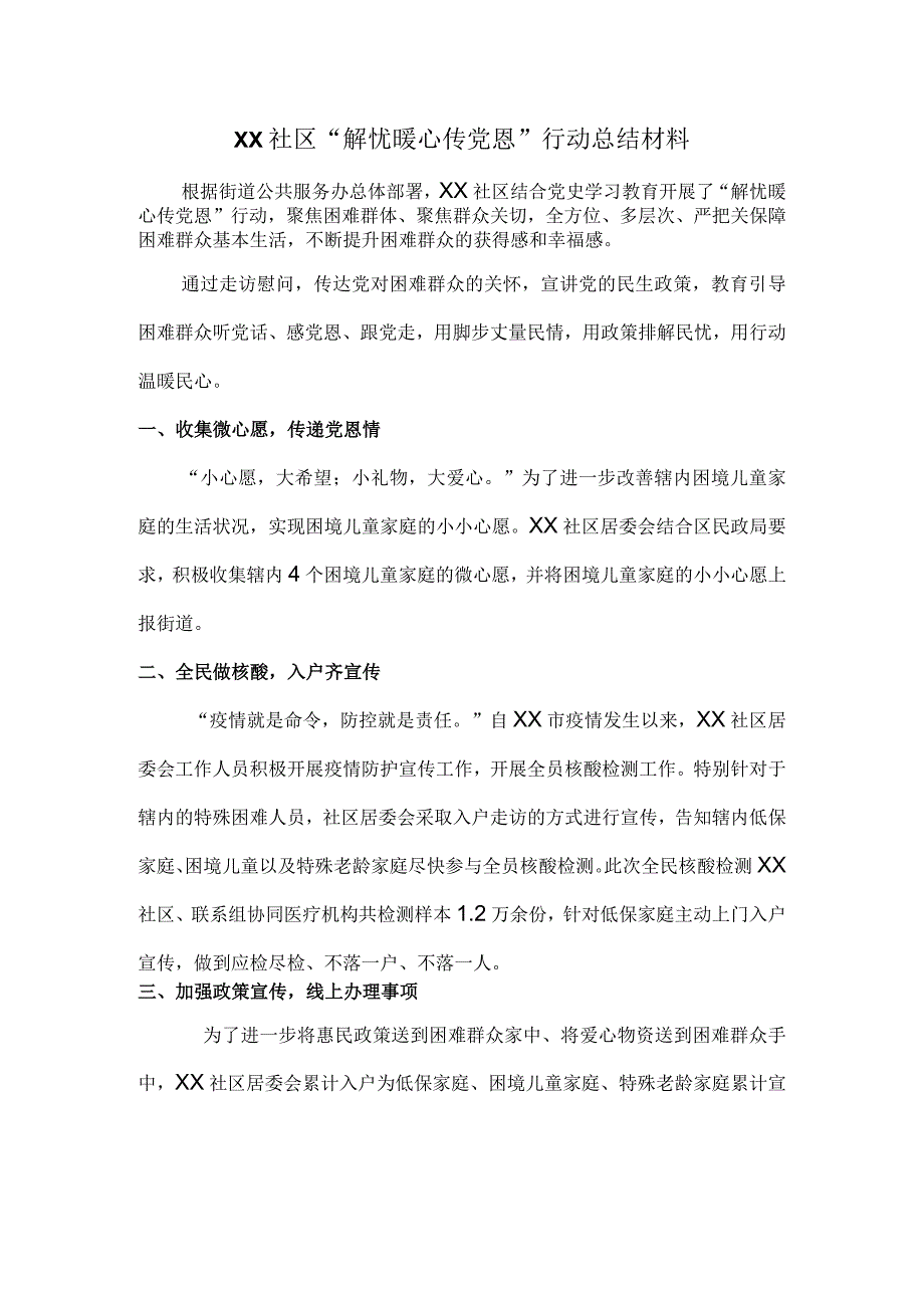 XX社区“解忧暖心传党恩”行动总结材料.docx_第1页