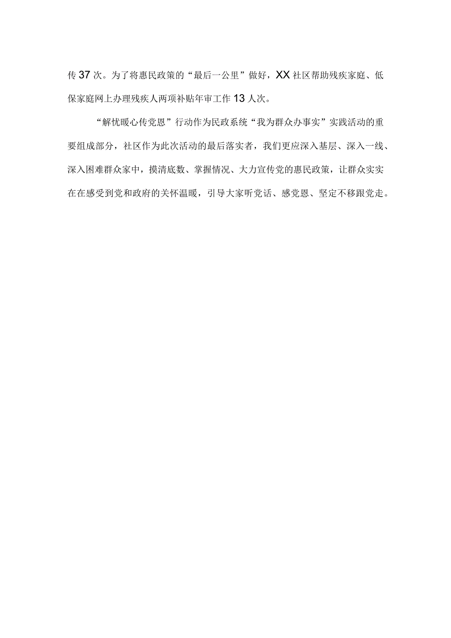 XX社区“解忧暖心传党恩”行动总结材料.docx_第2页