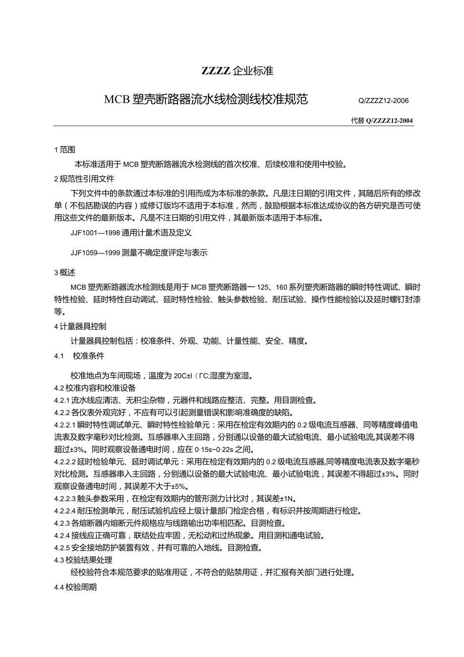 MCB塑壳断路器流水校准规范.docx_第1页