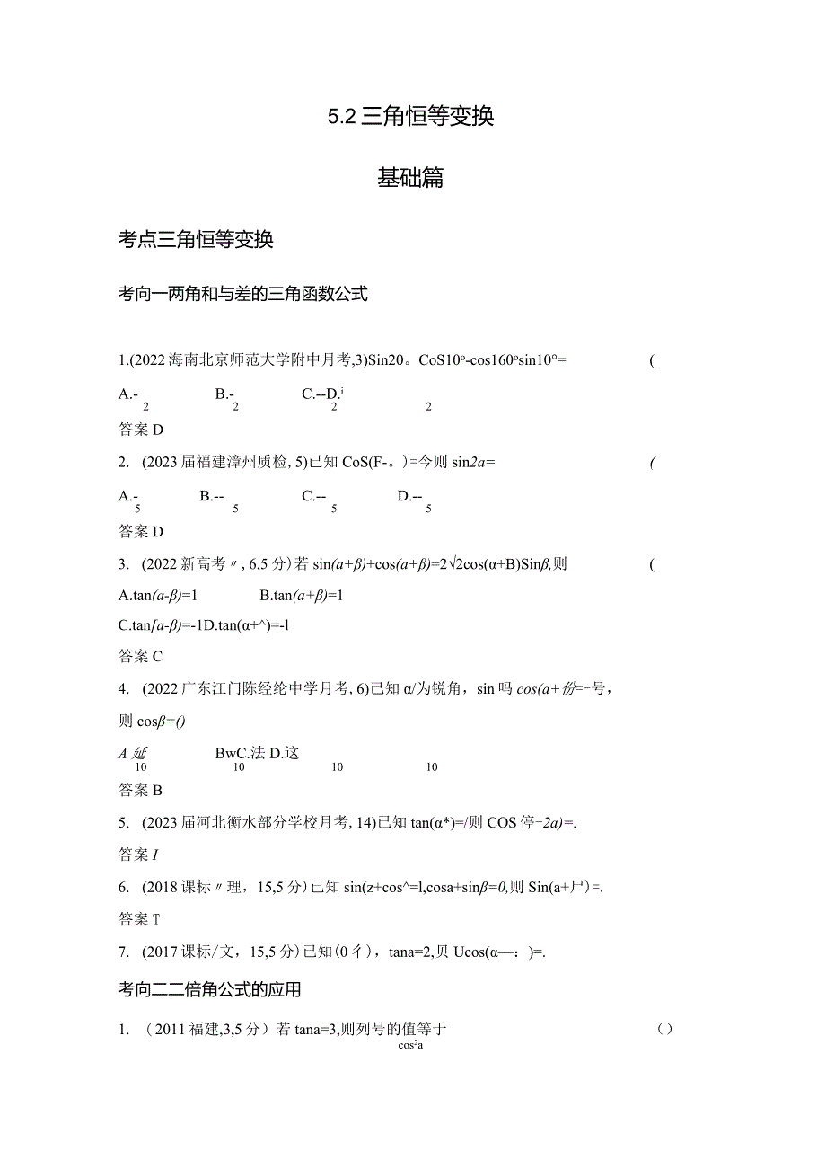 5-2三角恒等变换-2024.docx_第1页