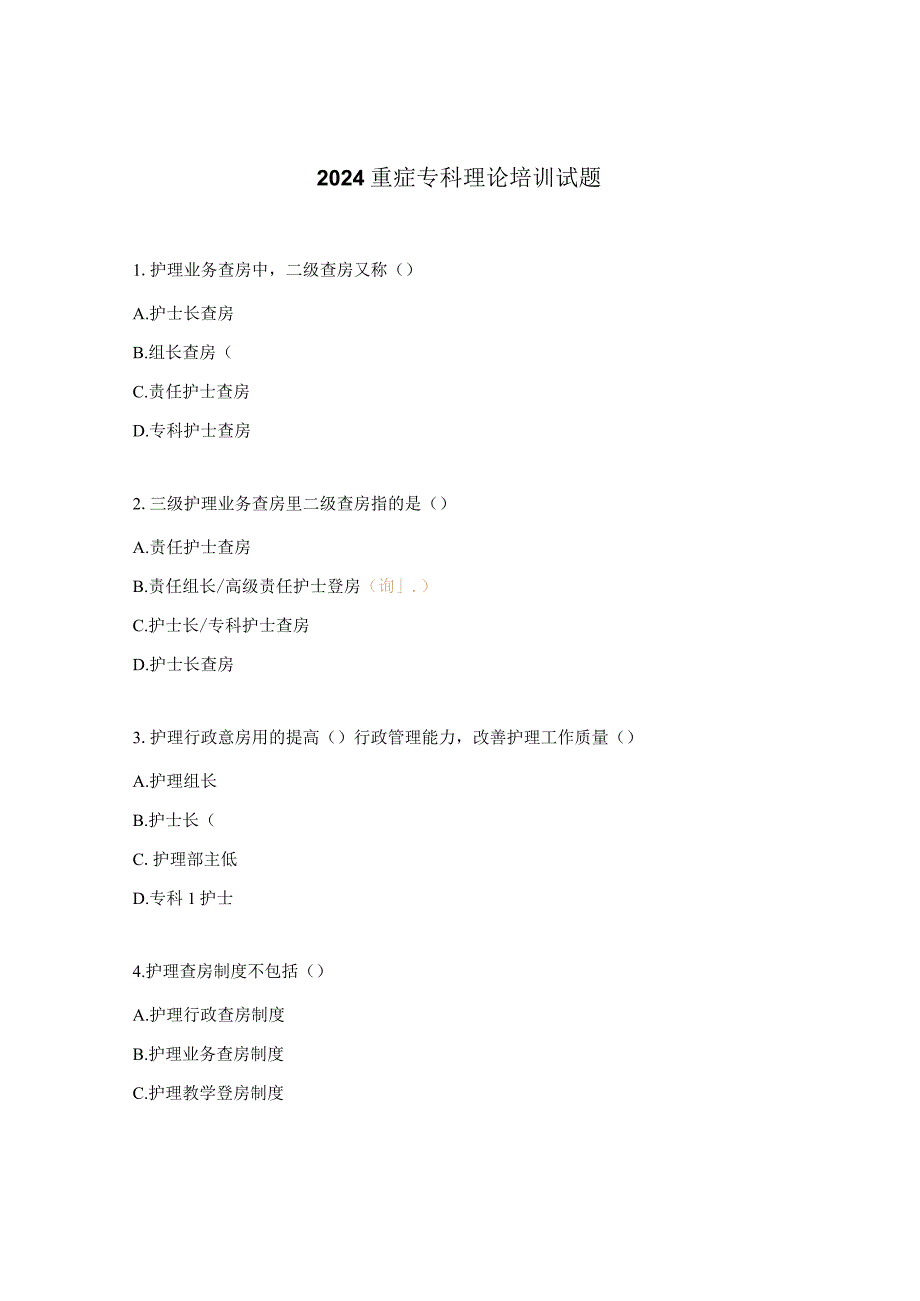 2024重症专科理论培训试题.docx_第1页