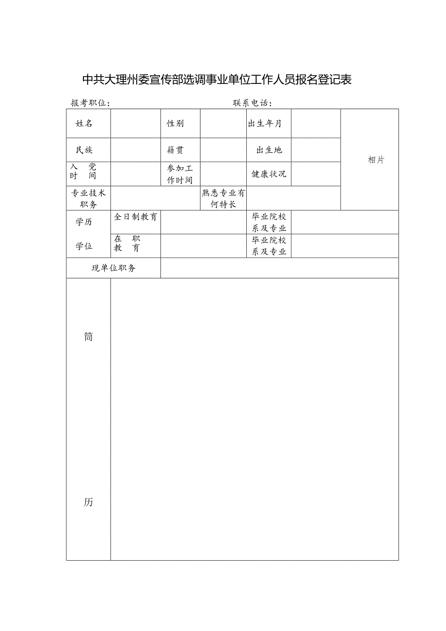 《中共大理州委宣传部公开选调事业单位工作人员报名登记.docx_第1页